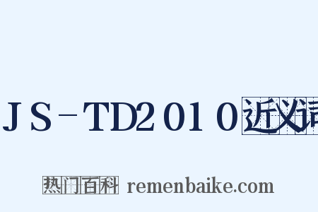 JS-TD2010近义词是什么意思的图片